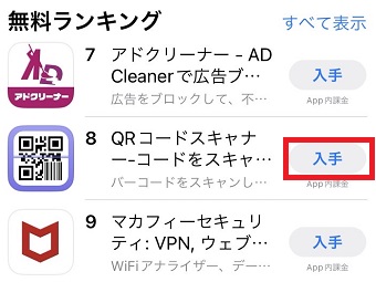 「入手」をタップ