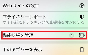 「機能拡張を管理」をタップ