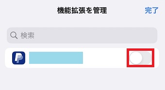 使いたい拡張機能をオンにする