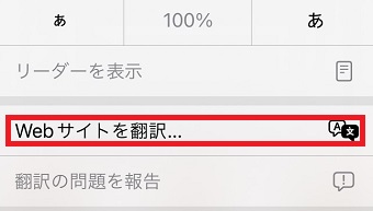 「Webサイトを翻訳」をタップ