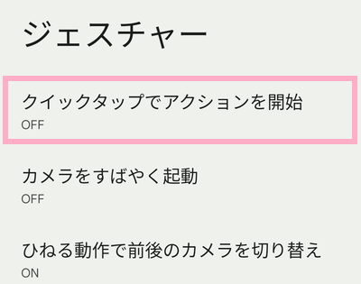 「クイックタップでアクションを開始」をタップ