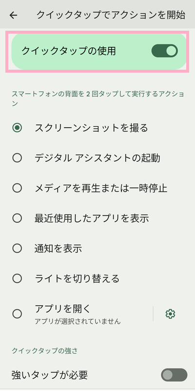 「クイックタップの使用」をタップ