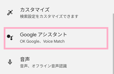 「Googleアシスタント」をタップ
