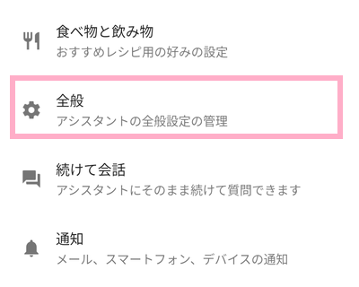 「全般」をタップ