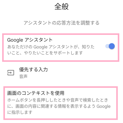 「Googleアシスタント」をオン→「画面のコンテキストを使用」をタップ