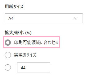 「印刷可能領域に合わせる」を選択
