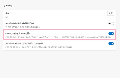 「Officeファイルをブラウザーで開く」のボタンをオンにする