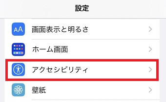 「アクセシビリティ」をタップ