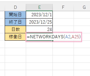 E4セルを選択して「=NETWORKDAYS(A2,A25)」と入力