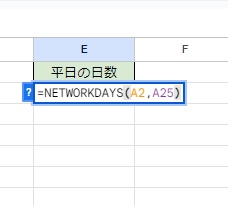 E2セルを選択して「=NETWORKDAYS(A2,A25)」と入力