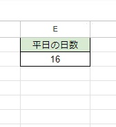 「2023/12/1」から「2023/12/25」までの稼働日(平日)の日数を求めることができた