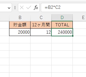 B2セルに毎月貯金する額の「20000」・C2セルに12ヶ月の「12」・D2セルに「=B2*C2」と入力