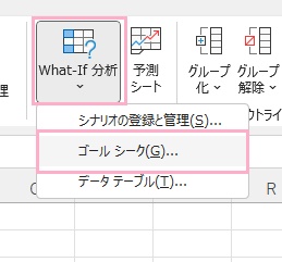 「What-If分析」をクリック→「ゴールシーク」をクリック