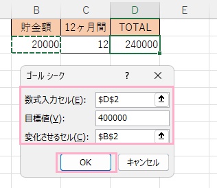 「ゴールシーク」のダイアログボックスにそれぞれ入力し「OK」をクリック