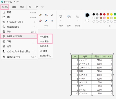 「ファイル」をクリック→「名前を付けて保存」から「PNG画像」か「JPG画像」のどちらかで保存