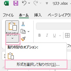 「貼り付け」の下矢印をクリック→「形式を選択して貼り付け」を選択