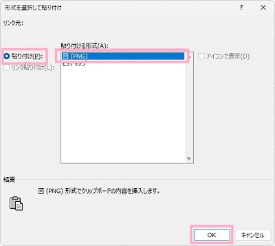 「貼り付け」を選択して「貼り付ける形式」から一覧「図（PNG）」を選択してから「OK」をクリック