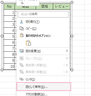 「図として保存」をクリック