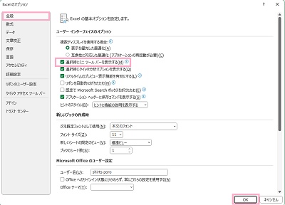 「全般」→「選択時にミニツールバーを表示する」のチェックボックスをオン・オフを切り替えて「OK」をクリック