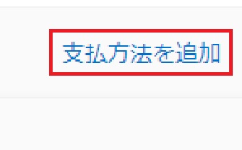 「支払方法を追加」をクリック