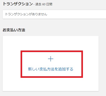 「新しい支払方法を追加する」をクリック