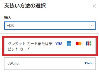 「支払い方法の選択」をクリックして、クレジット情報を入力