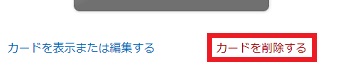 「カードを削除する」をクリック