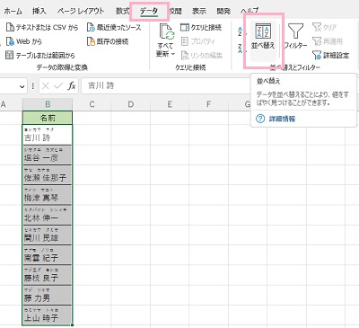 並べ替えたい漢字を範囲選択した状態で→「データ」タブ→「並べ替え」をクリック