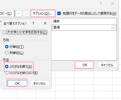 「オプション」→「ふりがなを使う」を選択して「OK」をクリック→昇順・降順のどちらかを指定して「OK」をクリック