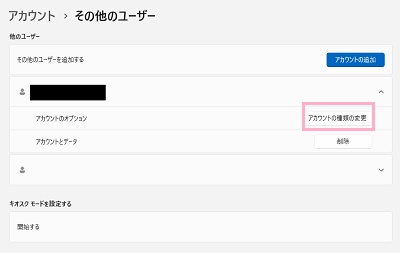 「アカウントの種類の変更」をクリック