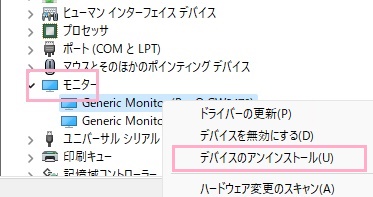 使用しているモニターを右クリックして表示されるメニューの「デバイスのアンインストール」をクリック
