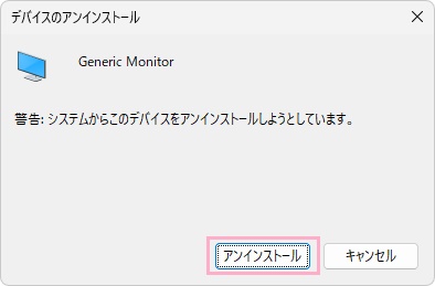 「アンインストール」をクリック