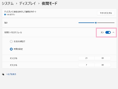「夜間モードのスケジュール」のボタンをオンにする