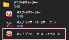 「パスワードマネージャーのアンインストール」をクリック