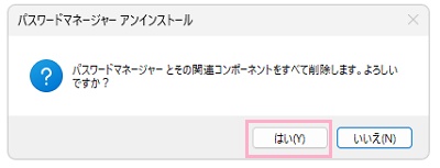 「はい」をクリック