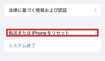 「転送またはiPhoneをリセット」をタップ