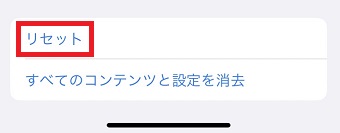 「リセット」をタップ