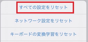 「すべての設定をリセット」をタップ