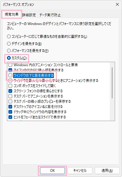 「視覚効果」タブ→「カスタム」を選択→「ウィンドウの下に影を表示する」のチェックボックスを無効化→「OK」をクリック