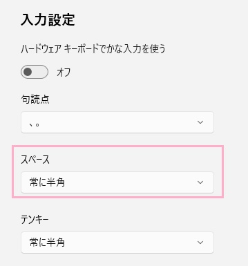 「スペース」のプルダウンメニューから「常に半角」を選択
