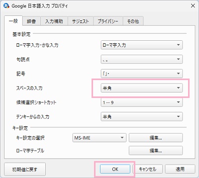 「スペースの入力」のプルダウンメニューから「半角」を選択→「OK」をクリック