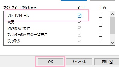 「フルコントロール」の「許可」チェックボックスをオンにし「OK」をクリック
