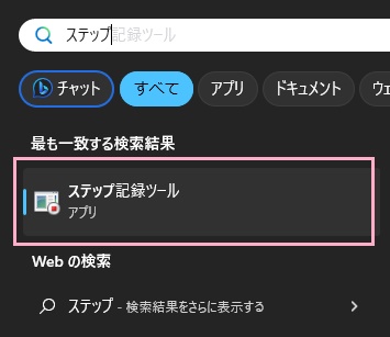 スタートメニューの検索ボックスに「ステップ記録ツール」と入力