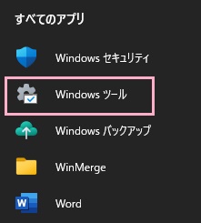 「Windowsツール」をクリック