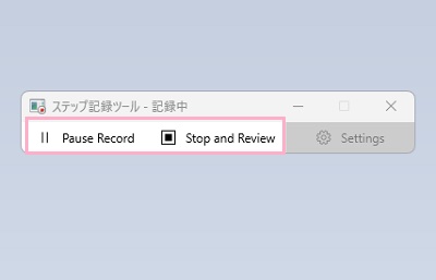 記録中は、ステップ起動ツールのタイトルバーに「記録中」と表示される