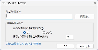 「ステップ記録ツールの設定」ダイアログボックス
