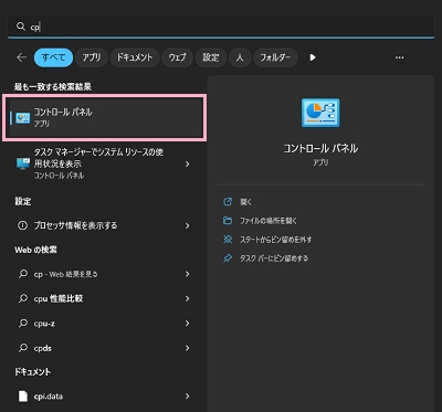 スタートメニューを開いて「cp」と入力し表示される「コントロールパネル」をクリック