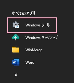 「Windowsツール」をクリック