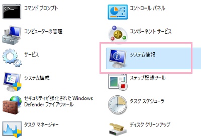 「システム情報」をダブルクリック