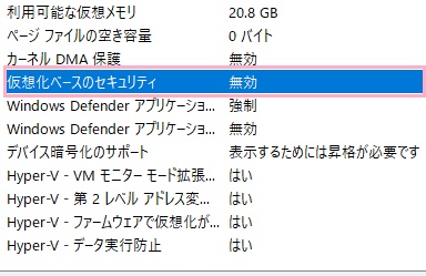 「仮想化ベースのセキュリティ」項目を確認